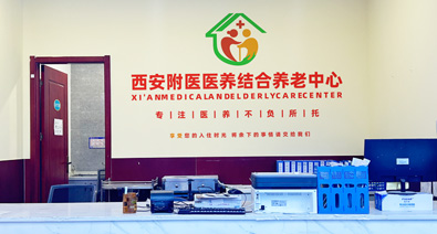 西安附属医院医养结合养老中心外观