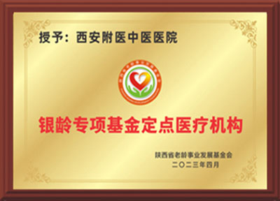 西安附属医院荣誉证书4